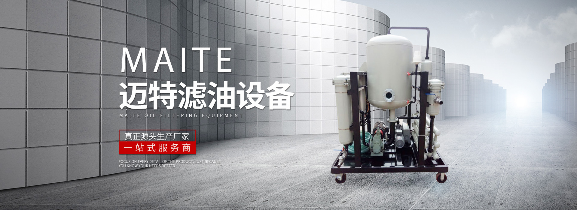 新鄉(xiāng)市邁特過濾設(shè)備有限公司